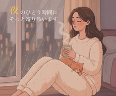 夜のひとり時間にそっと寄り添います イメージ1