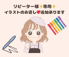 リピーター様専用イラストお直し追加オーダー承ります イラストお直し♡表情違い・服装追加オーダー承ります
