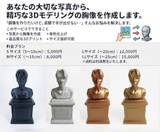 写真から作る3Dモデリング胸像を作成します あなたの大切な瞬間を、手のひらサイズの記念品に