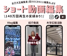 ショート動画編集(〜90秒)を行います 女子大生目線で見やすく可愛く編集します