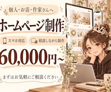 個人・お店向けのホームページを制作します イメージ1