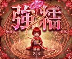 精神依存で縁結び二度と切れないご縁を桁違い結びます 座敷わらしの力で思念伝達　複雑愛離婚愛恋愛成就復縁　占い不倫