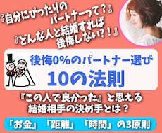 後悔しない婚活！パートナー選びの決め手を教えます 『この人で良かった！』幸せな結婚を手に入れるための10の法則