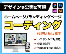 ホームページ・LPコーディング代行いたします イメージ1