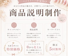 世界観が伝わるハンドメイドの商品説明書きます イメージ1