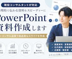 コンサル品質で資料作成しますます イメージ1