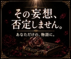 ヤンデレ・執着・溺愛専門｜あなたの夢小説を書きます 1文字0.5円｜あなたの重すぎる愛も妄想も全部形にします