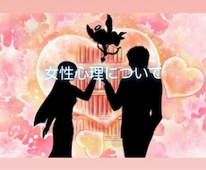 女性心理についてお答えします イメージ1