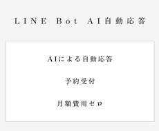 LINE公式アカウントにAI応答Botを導入します AIによる自然な文章での自動応答