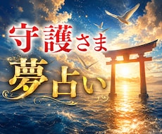 夢占い｜夢に込められた、守護さまの言葉お伝えします 夢に宿る“導き”を解く魂から直接伝授”夢占い“