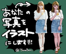 あなたのお写真をイラストにします イメージ1