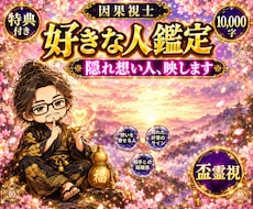 福仙が、あんたを好きな人をズバッと視ます イメージ1