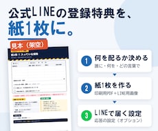 公式LINEの登録特典を紙1枚で企画・制作します イメージ1