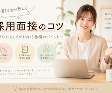 現役採用担当が面接練習・面接対策を一緒に行います イメージ1