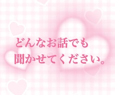 どんな話でも付き合い、寄り添います イメージ1
