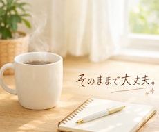 愚痴やモヤモヤをやさしくお聞きします イメージ1