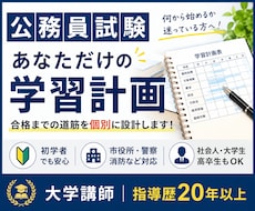 公務員試験の学習計画を個別に作成します イメージ1