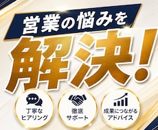 営業の悩みを解決！トーク・ヒアリングを改善します 営業の悩みを整理し、具体的な改善策をご提案します