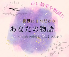 占い結果をあなただけの物語にしてお届けします イメージ1