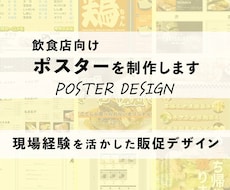 飲食店向けポスターを制作します イメージ1