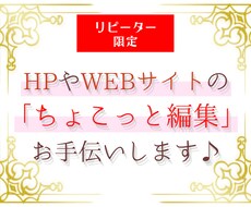 リピーター限定｜WEBサイトちょこっと編集します メニューや画像変更、会社概要の修正など対応します