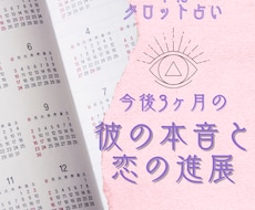 あの人の本音と3ヶ月以内の恋の進展を本気で占います 見えない“あの人の本音”、タロットでそっと覗いてみませんか？