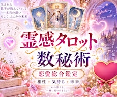 霊感タロット×数秘術であなたの恋愛、結婚占います イメージ1