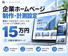 導線と計測まで企業ホームページを制作します イメージ1