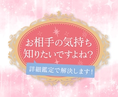 絶対知りたい相手の気持ち。詳細鑑定で明らかにします イメージ1