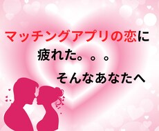 マッチングアプリ恋愛の本音をリーディングします イメージ1
