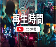 YouTube再生時間と再生回数を同時に増やします イメージ1