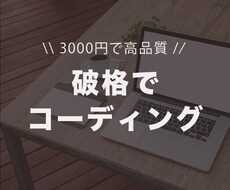 レスポンシブ対応可能！！コーディング代行をします HTML&CSSを用いたコーディングを安価でご提供