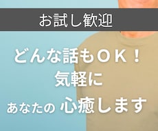 どんなは何の話も聞きます