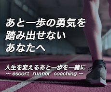 なりたい自分への一歩を踏み出すコーチングをします