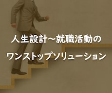 人生設計、就職活動、お手伝いします