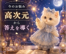 今のお悩みに、高次元から答えを導きます イメージ1