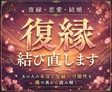 復縁鑑定｜復縁の可能性と本音を魂から読み解きます イメージ1
