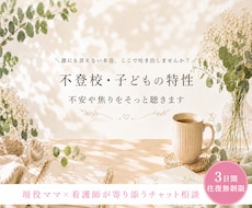 不登校*特性に悩む親御さんへお話し伺います イメージ1