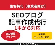 集客特化【事業者向け】ブログのSEO記事作成します SEO資格ライター【AI判定チェッカー】で安心。1本から外注