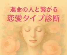 運命の人とつながる恋愛タイプ診断をお届けします イメージ1