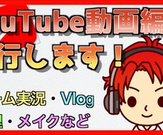 YouTube動画の編集代行承ります イメージ1