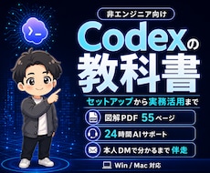 Codexの初期設定と使い方を完全サポートします LP・アプリ制作まで網羅！図解55P＋24時間AIサポート