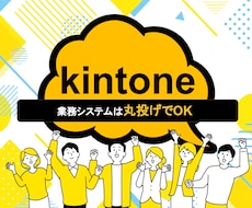 kintoneで業務システムを開発・構築します 案件管理、顧客管理、見積管理、勤怠管理などのシステムに対応