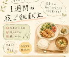 栄養士が忙しいあなたに合わせた1週間の献立作ります イメージ1