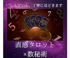 直感タロット×数秘術で深層を読み解きます イメージ1