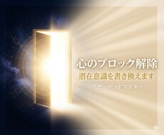 心のブロック解除｜潜在意識を書き換えます イメージ1