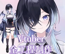 VTuber制作！～モデリング全工程対応！します イメージ1