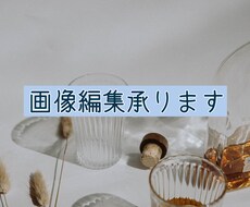 ご要望に合わせた画像編集行います イメージ1