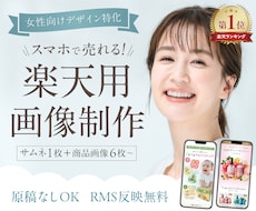 楽天1位獲得！スマホで売れる商品画像を制作します 【サムネ付き商品画像7枚】原稿なし丸投げOK/RMS反映可能