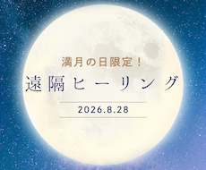 満月の日限定ヒーリング│癒しと浄化を促します イメージ1